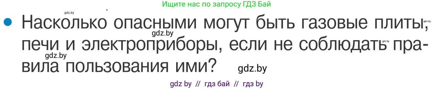 Обж, 4 класс Учебник, авторы: Загвоздкина Татьяна Викторовна, Одновол Людмила Алексеевна, Яковлева Наталья Николаевна, издательство Национальный институт образования, Минск, 2008, жёлтого цвета, страница 33, номер 2, Условие