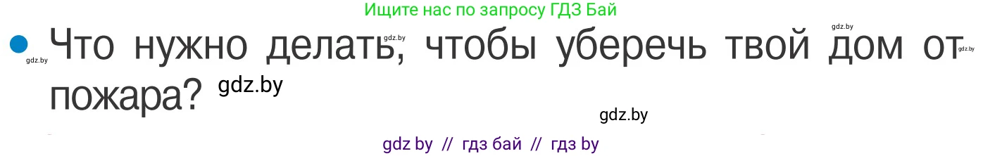 Обж, 4 класс Учебник, авторы: Загвоздкина Татьяна Викторовна, Одновол Людмила Алексеевна, Яковлева Наталья Николаевна, издательство Национальный институт образования, Минск, 2008, жёлтого цвета, страница 35, номер 2, Условие