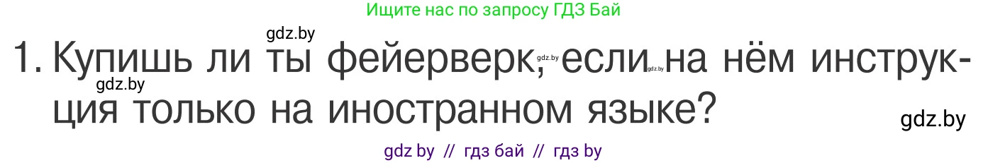 Обж, 4 класс Учебник, авторы: Загвоздкина Татьяна Викторовна, Одновол Людмила Алексеевна, Яковлева Наталья Николаевна, издательство Национальный институт образования, Минск, 2008, жёлтого цвета, страница 40, номер 1, Условие