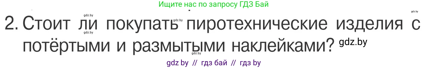 Обж, 4 класс Учебник, авторы: Загвоздкина Татьяна Викторовна, Одновол Людмила Алексеевна, Яковлева Наталья Николаевна, издательство Национальный институт образования, Минск, 2008, жёлтого цвета, страница 40, номер 2, Условие