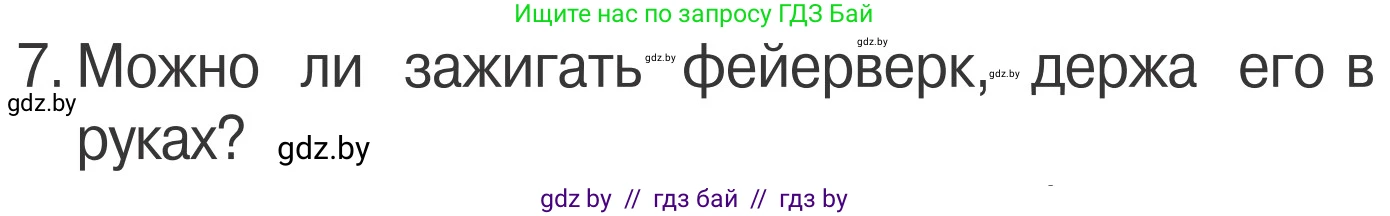 Обж, 4 класс Учебник, авторы: Загвоздкина Татьяна Викторовна, Одновол Людмила Алексеевна, Яковлева Наталья Николаевна, издательство Национальный институт образования, Минск, 2008, жёлтого цвета, страница 40, номер 7, Условие