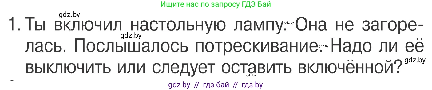 Обж, 4 класс Учебник, авторы: Загвоздкина Татьяна Викторовна, Одновол Людмила Алексеевна, Яковлева Наталья Николаевна, издательство Национальный институт образования, Минск, 2008, жёлтого цвета, страница 44, номер 1, Условие