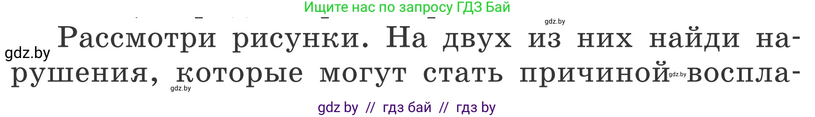 Обж, 4 класс Учебник, авторы: Загвоздкина Татьяна Викторовна, Одновол Людмила Алексеевна, Яковлева Наталья Николаевна, издательство Национальный институт образования, Минск, 2008, жёлтого цвета, страница 45, Условие