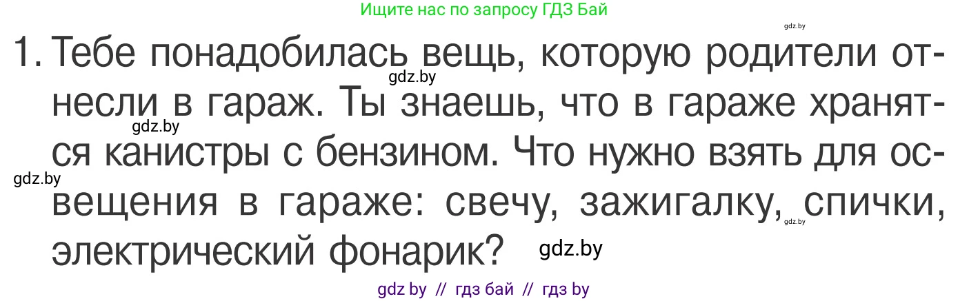 Обж, 4 класс Учебник, авторы: Загвоздкина Татьяна Викторовна, Одновол Людмила Алексеевна, Яковлева Наталья Николаевна, издательство Национальный институт образования, Минск, 2008, жёлтого цвета, страница 48, номер 1, Условие