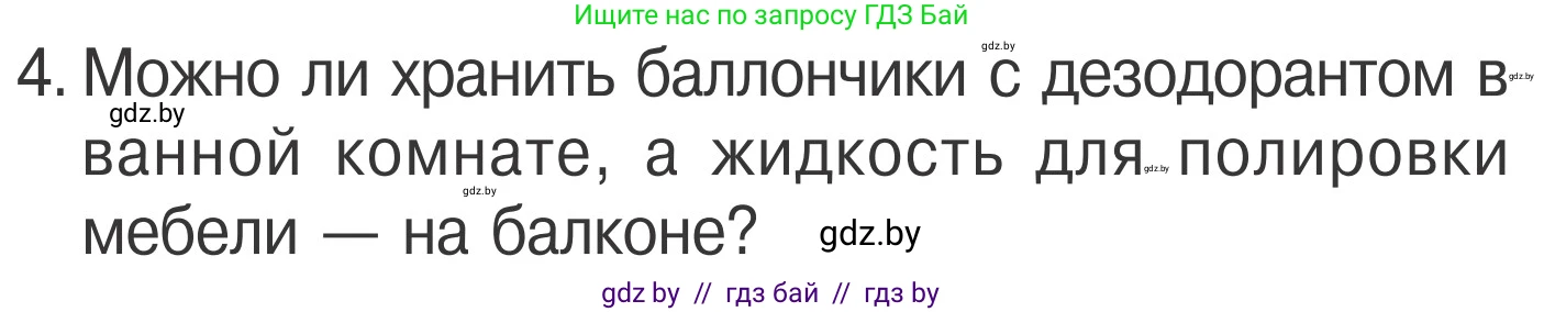 Обж, 4 класс Учебник, авторы: Загвоздкина Татьяна Викторовна, Одновол Людмила Алексеевна, Яковлева Наталья Николаевна, издательство Национальный институт образования, Минск, 2008, жёлтого цвета, страница 48, номер 4, Условие