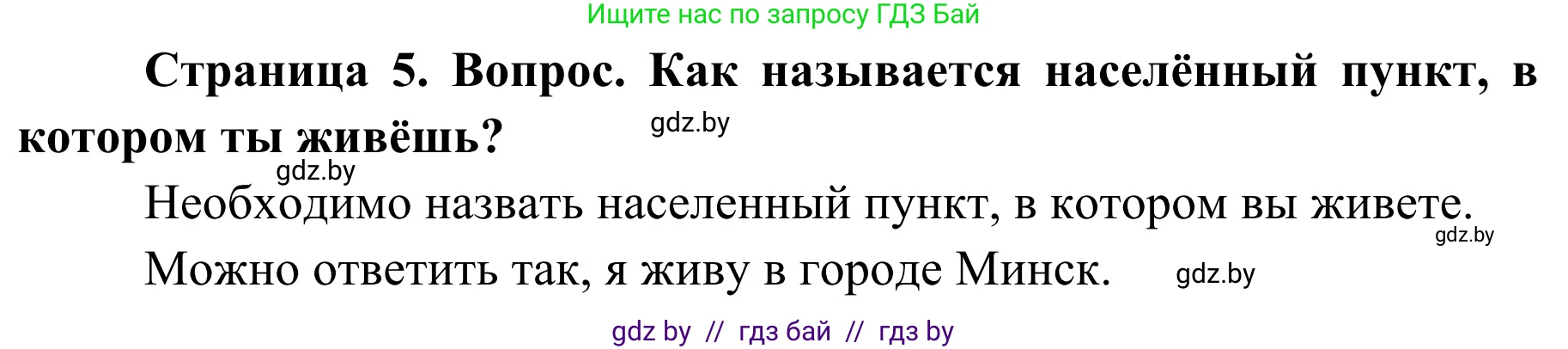 Обж, 4 класс Учебник, авторы: Загвоздкина Татьяна Викторовна, Одновол Людмила Алексеевна, Яковлева Наталья Николаевна, издательство Национальный институт образования, Минск, 2008, жёлтого цвета, страница 5, номер 1, Решение