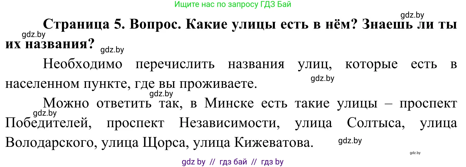 Обж, 4 класс Учебник, авторы: Загвоздкина Татьяна Викторовна, Одновол Людмила Алексеевна, Яковлева Наталья Николаевна, издательство Национальный институт образования, Минск, 2008, жёлтого цвета, страница 5, номер 2, Решение