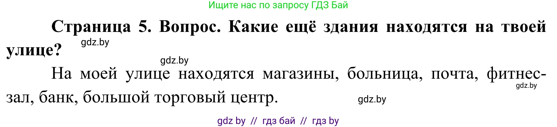 Обж, 4 класс Учебник, авторы: Загвоздкина Татьяна Викторовна, Одновол Людмила Алексеевна, Яковлева Наталья Николаевна, издательство Национальный институт образования, Минск, 2008, жёлтого цвета, страница 5, номер 4, Решение