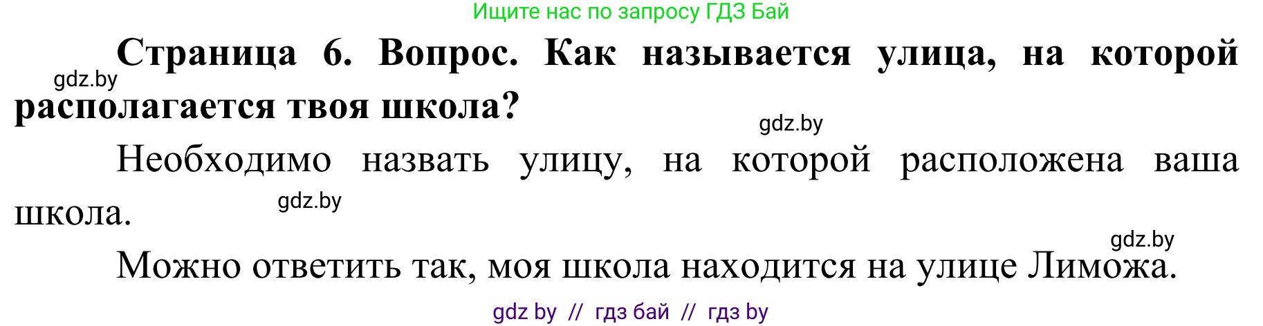 Обж, 4 класс Учебник, авторы: Загвоздкина Татьяна Викторовна, Одновол Людмила Алексеевна, Яковлева Наталья Николаевна, издательство Национальный институт образования, Минск, 2008, жёлтого цвета, страница 6, номер 1, Решение