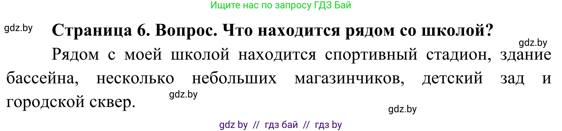 Обж, 4 класс Учебник, авторы: Загвоздкина Татьяна Викторовна, Одновол Людмила Алексеевна, Яковлева Наталья Николаевна, издательство Национальный институт образования, Минск, 2008, жёлтого цвета, страница 6, номер 3, Решение
