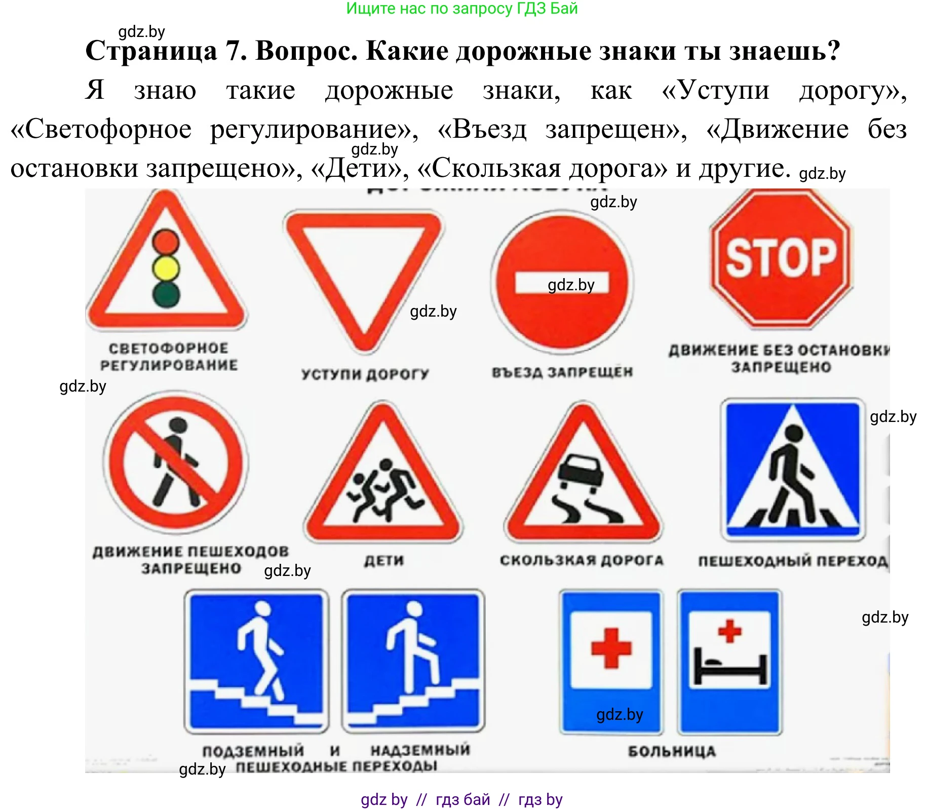 Обж, 4 класс Учебник, авторы: Загвоздкина Татьяна Викторовна, Одновол Людмила Алексеевна, Яковлева Наталья Николаевна, издательство Национальный институт образования, Минск, 2008, жёлтого цвета, страница 7, номер 1, Решение