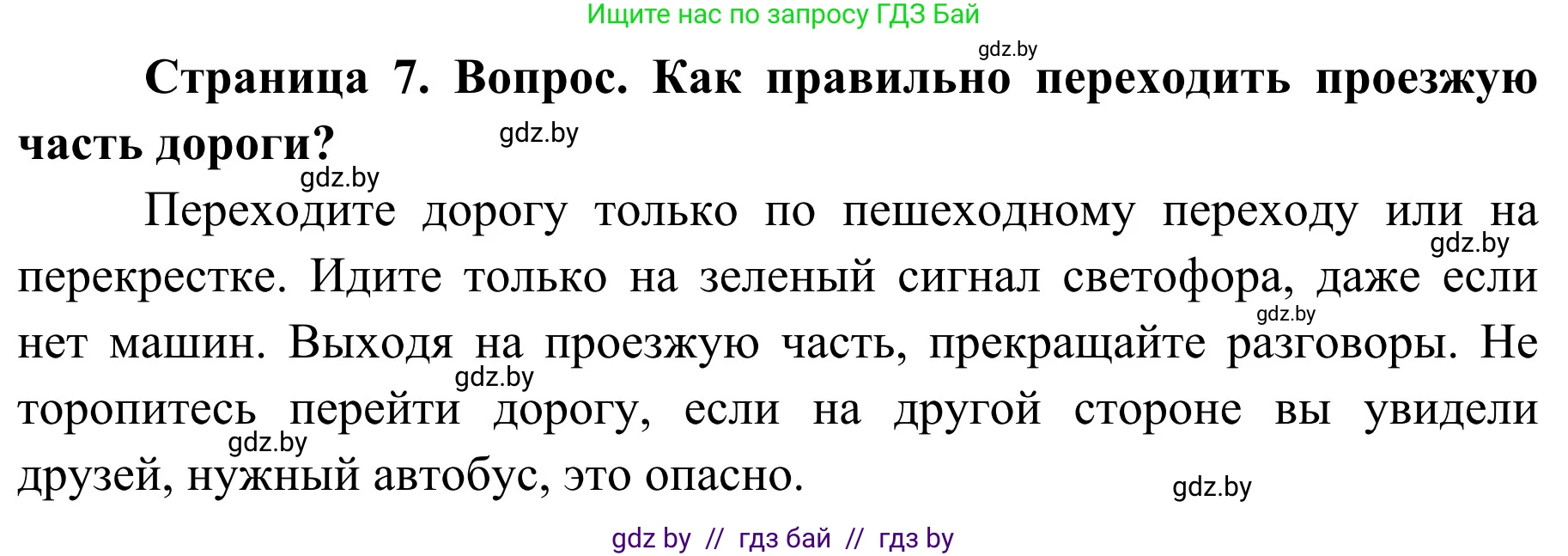 Обж, 4 класс Учебник, авторы: Загвоздкина Татьяна Викторовна, Одновол Людмила Алексеевна, Яковлева Наталья Николаевна, издательство Национальный институт образования, Минск, 2008, жёлтого цвета, страница 7, номер 2, Решение