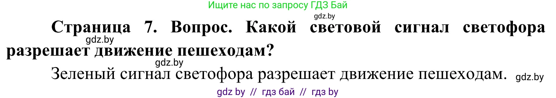 Обж, 4 класс Учебник, авторы: Загвоздкина Татьяна Викторовна, Одновол Людмила Алексеевна, Яковлева Наталья Николаевна, издательство Национальный институт образования, Минск, 2008, жёлтого цвета, страница 7, номер 3, Решение