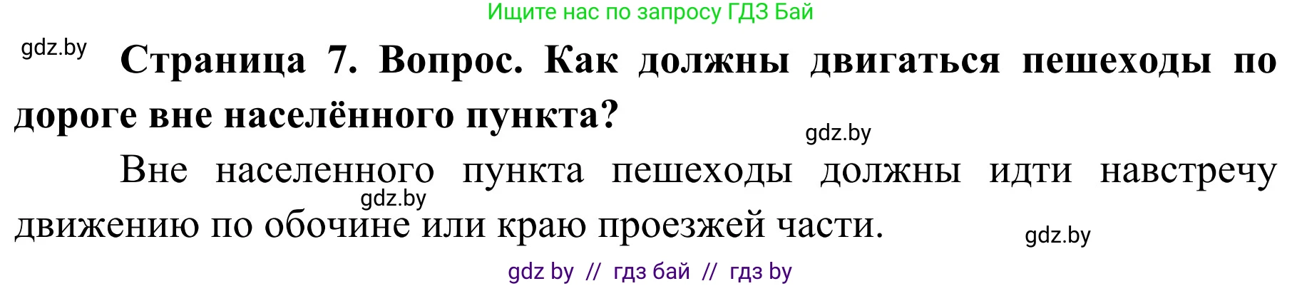 Обж, 4 класс Учебник, авторы: Загвоздкина Татьяна Викторовна, Одновол Людмила Алексеевна, Яковлева Наталья Николаевна, издательство Национальный институт образования, Минск, 2008, жёлтого цвета, страница 7, номер 5, Решение