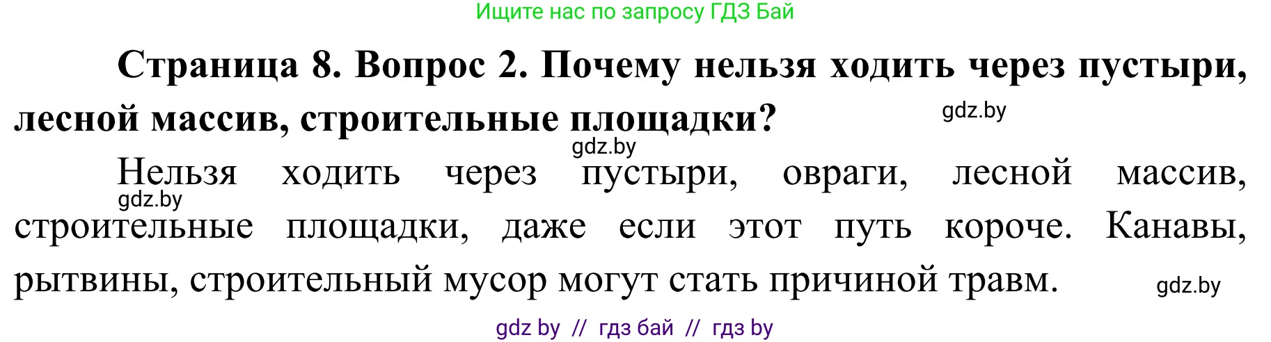 Обж, 4 класс Учебник, авторы: Загвоздкина Татьяна Викторовна, Одновол Людмила Алексеевна, Яковлева Наталья Николаевна, издательство Национальный институт образования, Минск, 2008, жёлтого цвета, страница 8, номер 2, Решение
