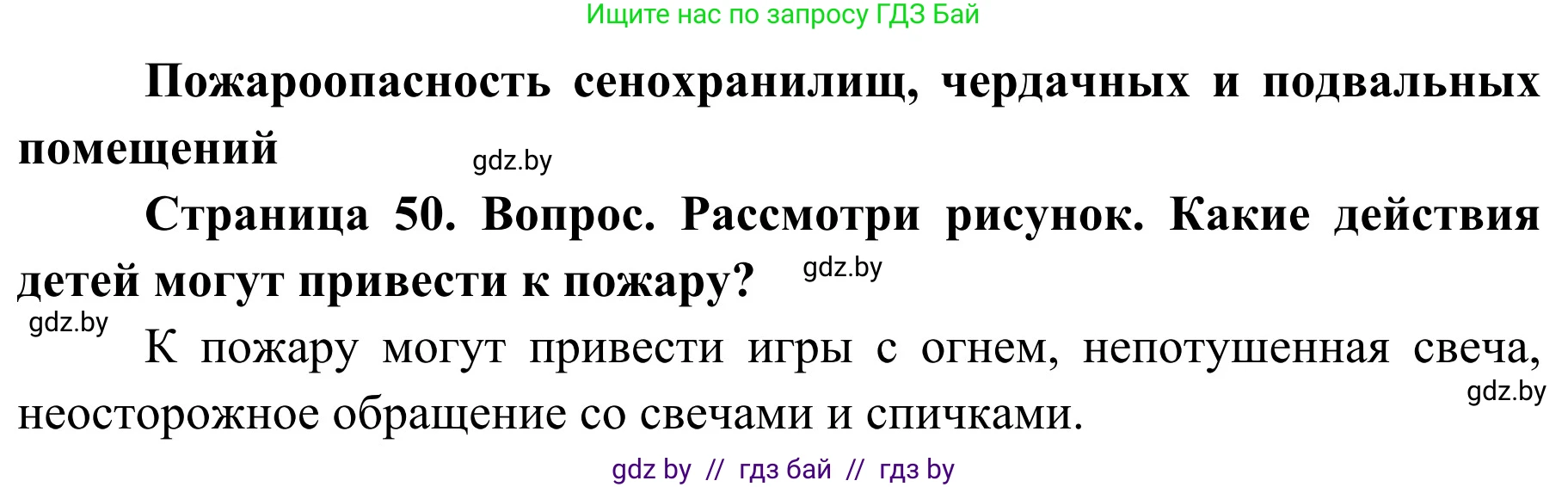 Обж, 4 класс Учебник, авторы: Загвоздкина Татьяна Викторовна, Одновол Людмила Алексеевна, Яковлева Наталья Николаевна, издательство Национальный институт образования, Минск, 2008, жёлтого цвета, страница 50, Решение