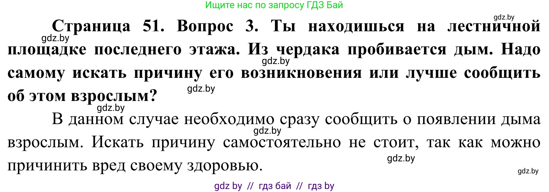 Обж, 4 класс Учебник, авторы: Загвоздкина Татьяна Викторовна, Одновол Людмила Алексеевна, Яковлева Наталья Николаевна, издательство Национальный институт образования, Минск, 2008, жёлтого цвета, страница 51, номер 3, Решение