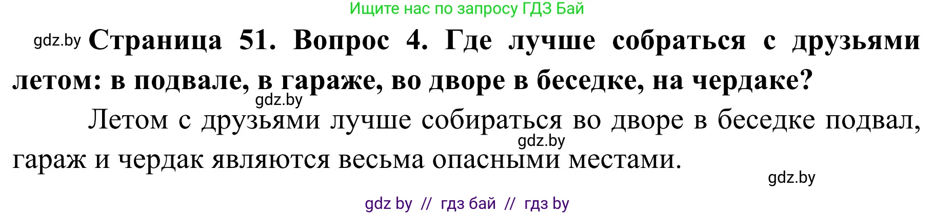 Обж, 4 класс Учебник, авторы: Загвоздкина Татьяна Викторовна, Одновол Людмила Алексеевна, Яковлева Наталья Николаевна, издательство Национальный институт образования, Минск, 2008, жёлтого цвета, страница 51, номер 4, Решение
