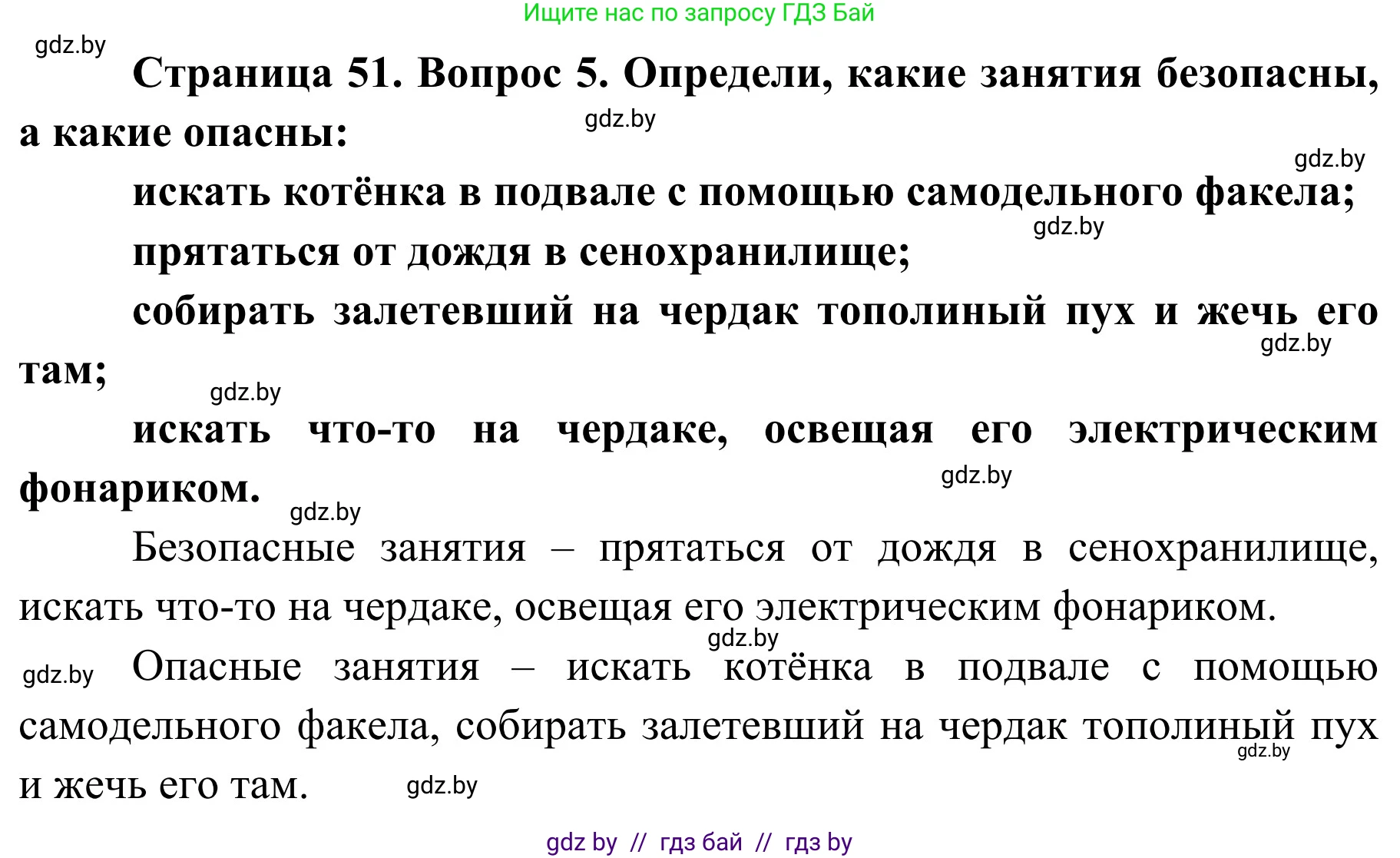 Обж, 4 класс Учебник, авторы: Загвоздкина Татьяна Викторовна, Одновол Людмила Алексеевна, Яковлева Наталья Николаевна, издательство Национальный институт образования, Минск, 2008, жёлтого цвета, страница 51, номер 5, Решение