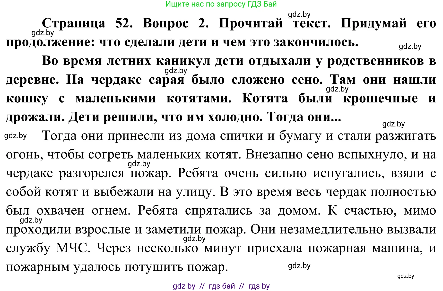 Обж, 4 класс Учебник, авторы: Загвоздкина Татьяна Викторовна, Одновол Людмила Алексеевна, Яковлева Наталья Николаевна, издательство Национальный институт образования, Минск, 2008, жёлтого цвета, страница 52, номер 2, Решение