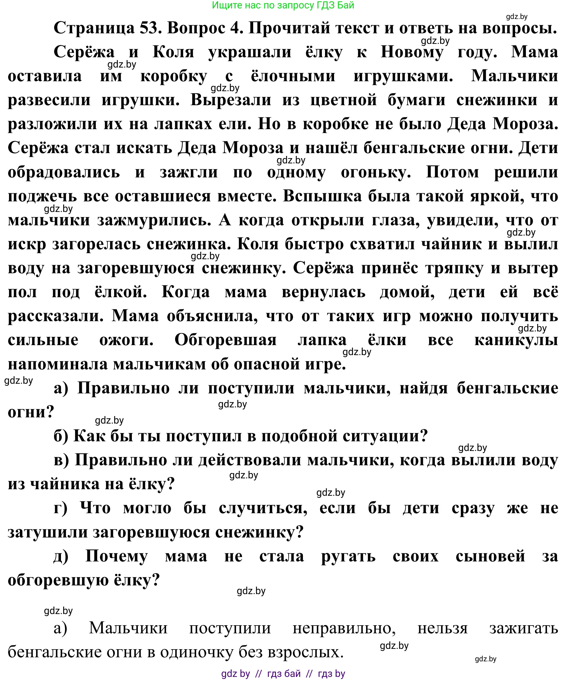 Обж, 4 класс Учебник, авторы: Загвоздкина Татьяна Викторовна, Одновол Людмила Алексеевна, Яковлева Наталья Николаевна, издательство Национальный институт образования, Минск, 2008, жёлтого цвета, страница 53, номер 4, Решение