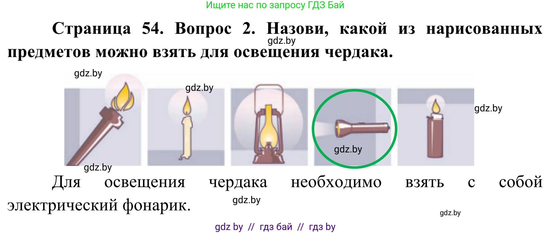 Обж, 4 класс Учебник, авторы: Загвоздкина Татьяна Викторовна, Одновол Людмила Алексеевна, Яковлева Наталья Николаевна, издательство Национальный институт образования, Минск, 2008, жёлтого цвета, страница 54, номер 2, Решение