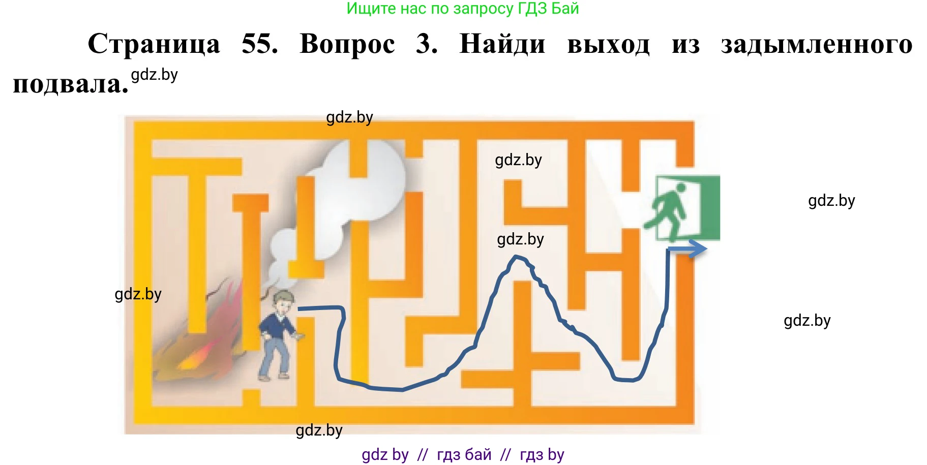 Обж, 4 класс Учебник, авторы: Загвоздкина Татьяна Викторовна, Одновол Людмила Алексеевна, Яковлева Наталья Николаевна, издательство Национальный институт образования, Минск, 2008, жёлтого цвета, страница 55, номер 3, Решение