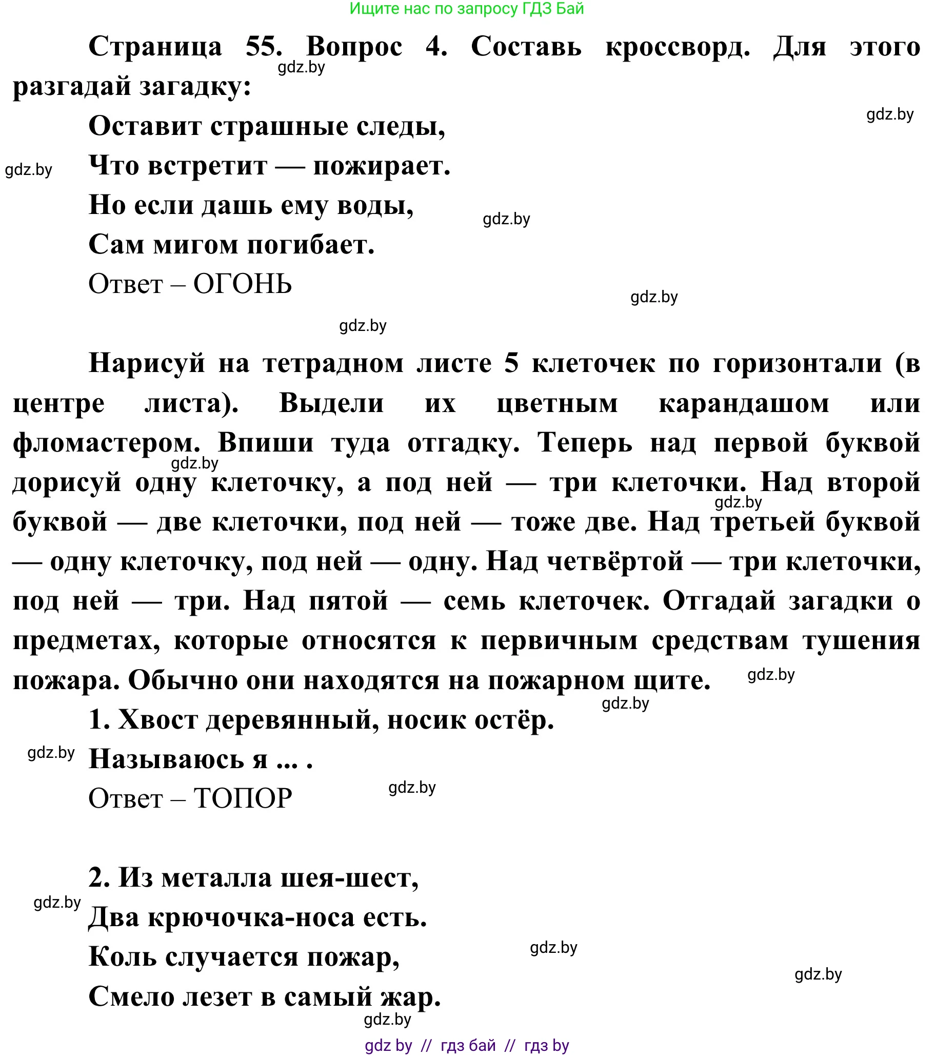 Обж, 4 класс Учебник, авторы: Загвоздкина Татьяна Викторовна, Одновол Людмила Алексеевна, Яковлева Наталья Николаевна, издательство Национальный институт образования, Минск, 2008, жёлтого цвета, страница 55, номер 4, Решение