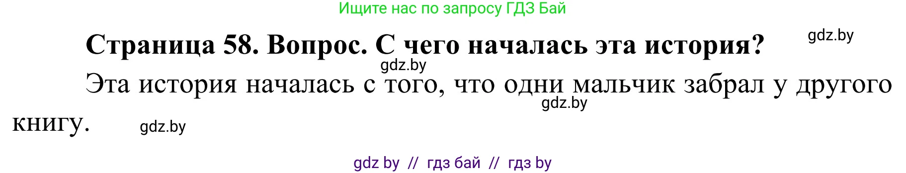 Обж, 4 класс Учебник, авторы: Загвоздкина Татьяна Викторовна, Одновол Людмила Алексеевна, Яковлева Наталья Николаевна, издательство Национальный институт образования, Минск, 2008, жёлтого цвета, страница 58, номер 1, Решение