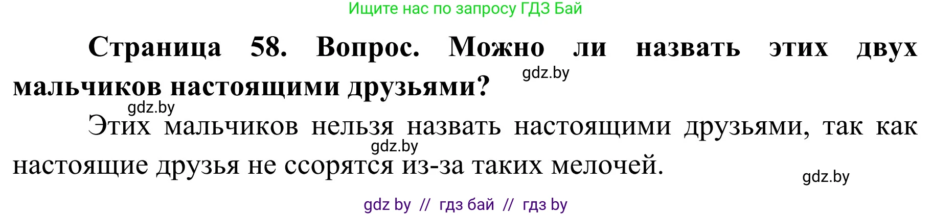 Обж, 4 класс Учебник, авторы: Загвоздкина Татьяна Викторовна, Одновол Людмила Алексеевна, Яковлева Наталья Николаевна, издательство Национальный институт образования, Минск, 2008, жёлтого цвета, страница 58, номер 2, Решение