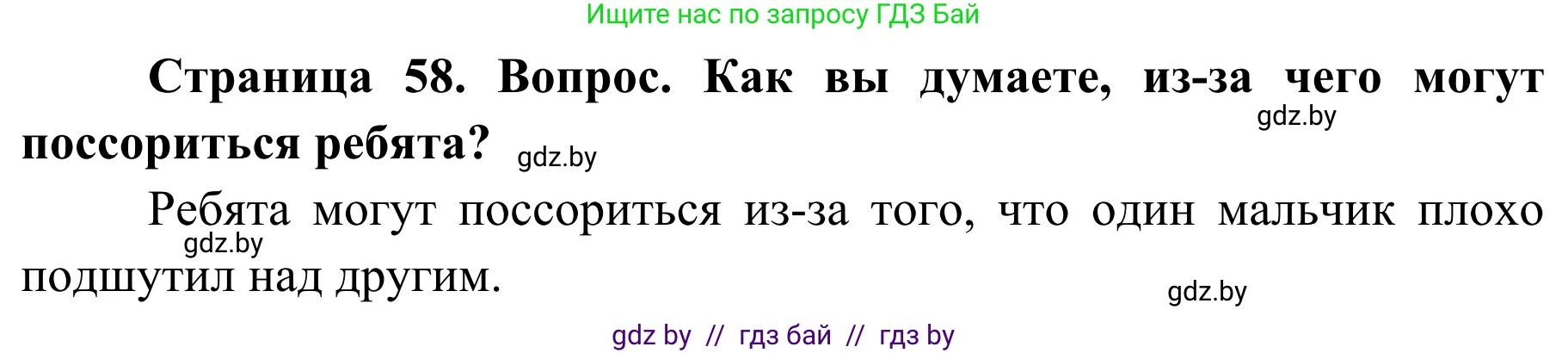 Обж, 4 класс Учебник, авторы: Загвоздкина Татьяна Викторовна, Одновол Людмила Алексеевна, Яковлева Наталья Николаевна, издательство Национальный институт образования, Минск, 2008, жёлтого цвета, страница 58, номер 3, Решение
