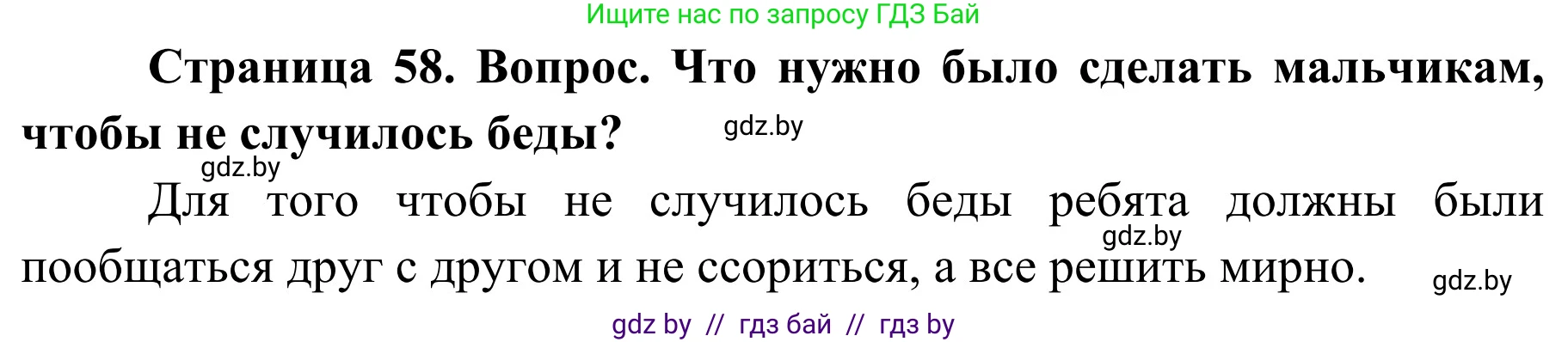 Обж, 4 класс Учебник, авторы: Загвоздкина Татьяна Викторовна, Одновол Людмила Алексеевна, Яковлева Наталья Николаевна, издательство Национальный институт образования, Минск, 2008, жёлтого цвета, страница 58, номер 4, Решение