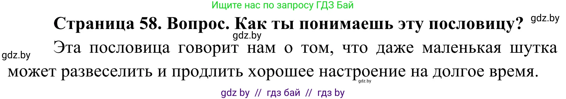 Обж, 4 класс Учебник, авторы: Загвоздкина Татьяна Викторовна, Одновол Людмила Алексеевна, Яковлева Наталья Николаевна, издательство Национальный институт образования, Минск, 2008, жёлтого цвета, страница 58, номер 5, Решение