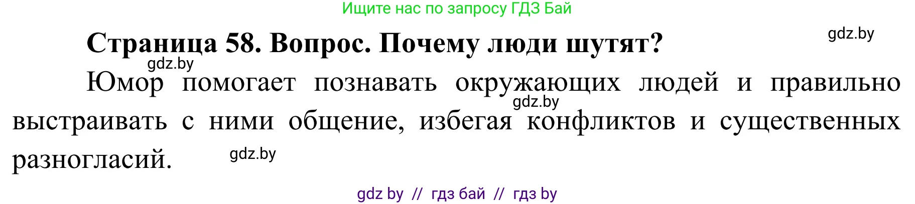 Обж, 4 класс Учебник, авторы: Загвоздкина Татьяна Викторовна, Одновол Людмила Алексеевна, Яковлева Наталья Николаевна, издательство Национальный институт образования, Минск, 2008, жёлтого цвета, страница 58, номер 6, Решение
