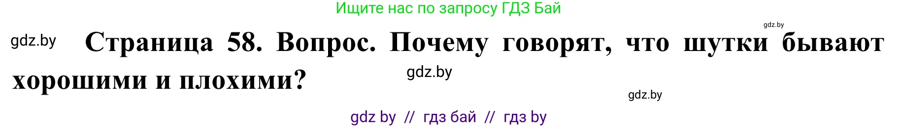 Обж, 4 класс Учебник, авторы: Загвоздкина Татьяна Викторовна, Одновол Людмила Алексеевна, Яковлева Наталья Николаевна, издательство Национальный институт образования, Минск, 2008, жёлтого цвета, страница 58, номер 7, Решение