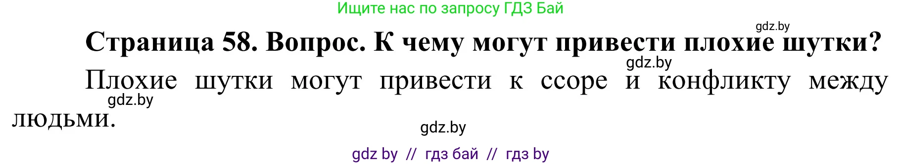 Обж, 4 класс Учебник, авторы: Загвоздкина Татьяна Викторовна, Одновол Людмила Алексеевна, Яковлева Наталья Николаевна, издательство Национальный институт образования, Минск, 2008, жёлтого цвета, страница 58, номер 8, Решение