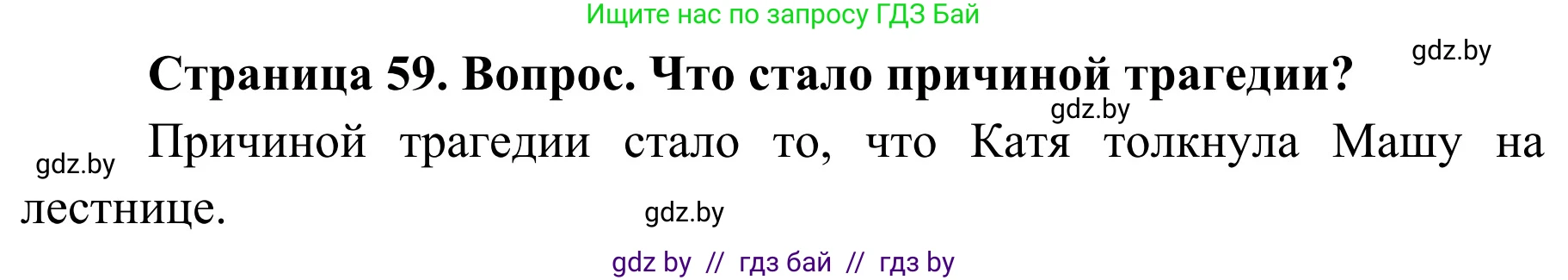 Обж, 4 класс Учебник, авторы: Загвоздкина Татьяна Викторовна, Одновол Людмила Алексеевна, Яковлева Наталья Николаевна, издательство Национальный институт образования, Минск, 2008, жёлтого цвета, страница 59, номер 1, Решение