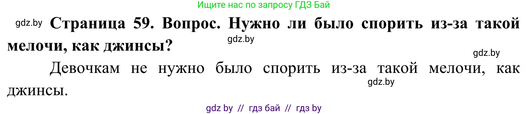 Обж, 4 класс Учебник, авторы: Загвоздкина Татьяна Викторовна, Одновол Людмила Алексеевна, Яковлева Наталья Николаевна, издательство Национальный институт образования, Минск, 2008, жёлтого цвета, страница 59, номер 2, Решение