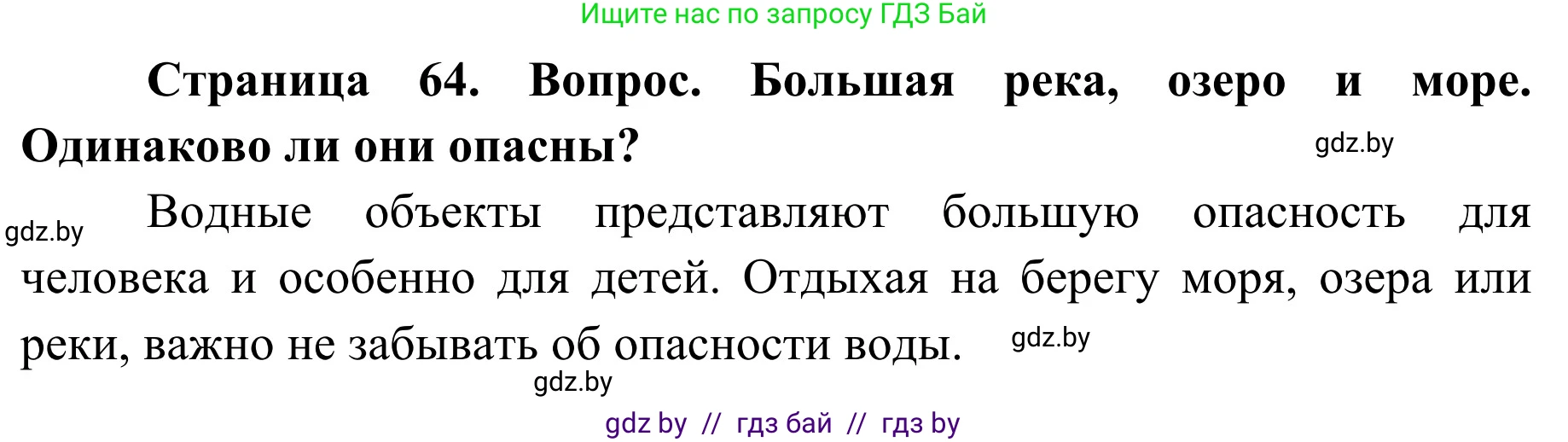 Обж, 4 класс Учебник, авторы: Загвоздкина Татьяна Викторовна, Одновол Людмила Алексеевна, Яковлева Наталья Николаевна, издательство Национальный институт образования, Минск, 2008, жёлтого цвета, страница 64, номер 1, Решение