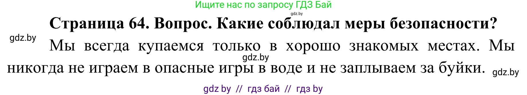 Обж, 4 класс Учебник, авторы: Загвоздкина Татьяна Викторовна, Одновол Людмила Алексеевна, Яковлева Наталья Николаевна, издательство Национальный институт образования, Минск, 2008, жёлтого цвета, страница 64, номер 3, Решение