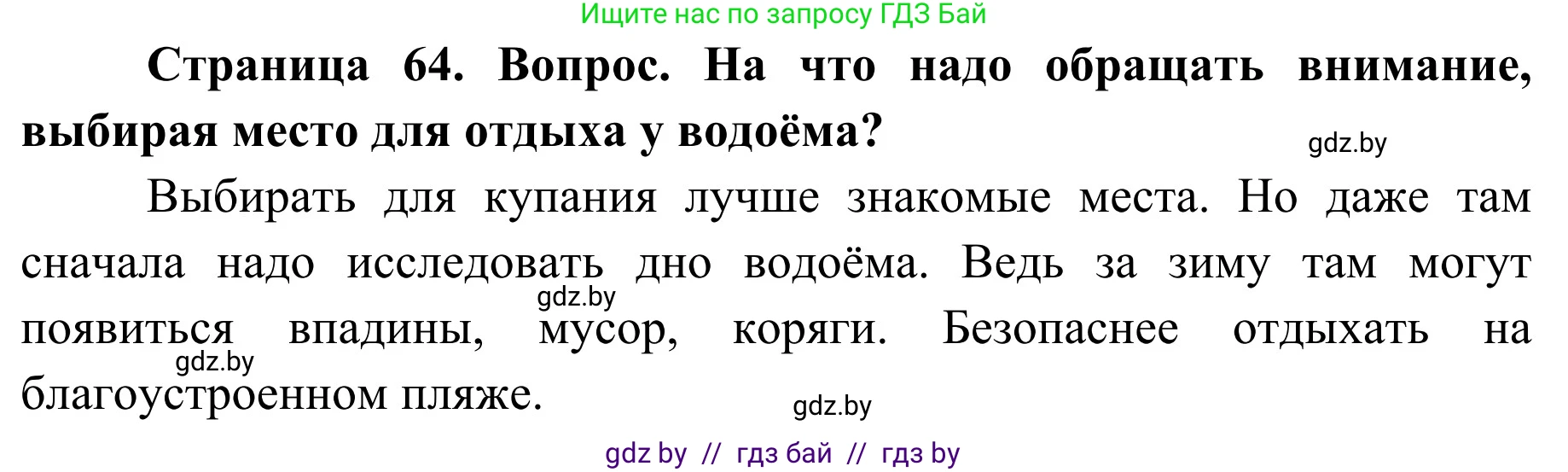 Обж, 4 класс Учебник, авторы: Загвоздкина Татьяна Викторовна, Одновол Людмила Алексеевна, Яковлева Наталья Николаевна, издательство Национальный институт образования, Минск, 2008, жёлтого цвета, страница 64, номер 4, Решение