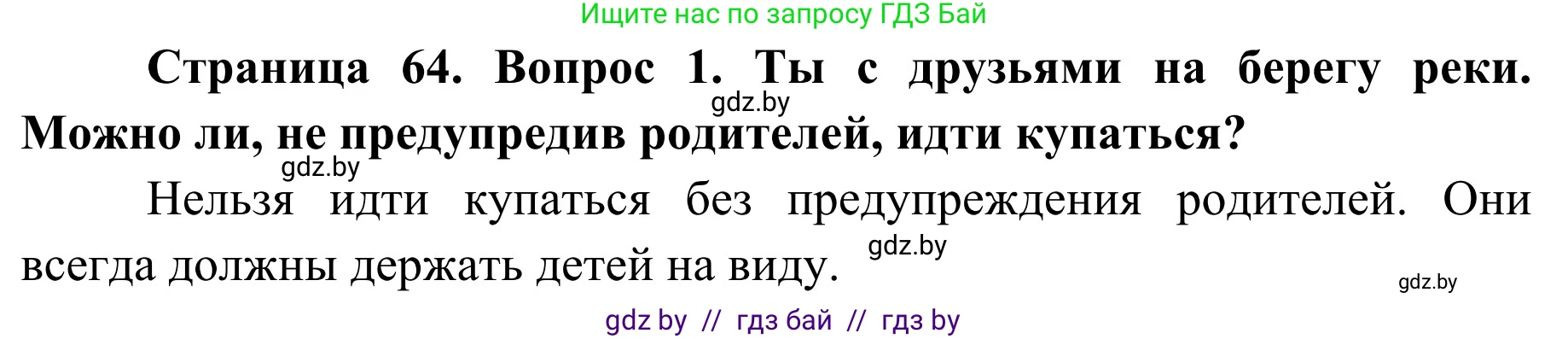 Обж, 4 класс Учебник, авторы: Загвоздкина Татьяна Викторовна, Одновол Людмила Алексеевна, Яковлева Наталья Николаевна, издательство Национальный институт образования, Минск, 2008, жёлтого цвета, страница 64, номер 1, Решение