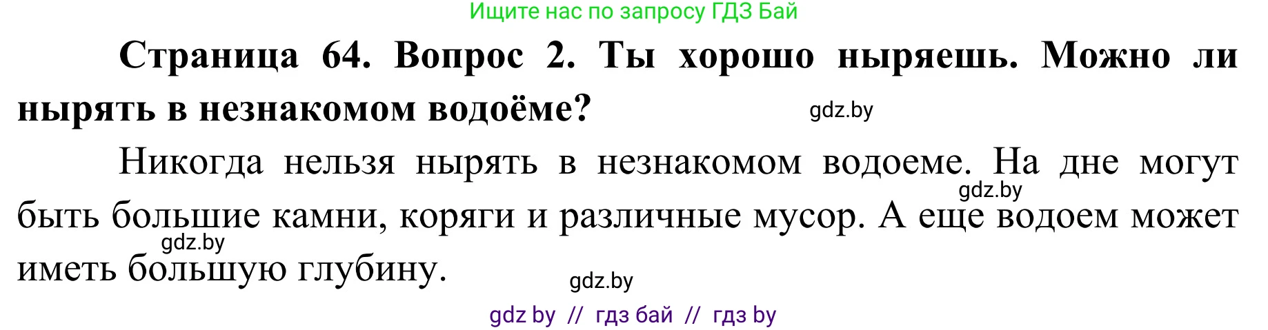 Обж, 4 класс Учебник, авторы: Загвоздкина Татьяна Викторовна, Одновол Людмила Алексеевна, Яковлева Наталья Николаевна, издательство Национальный институт образования, Минск, 2008, жёлтого цвета, страница 64, номер 2, Решение