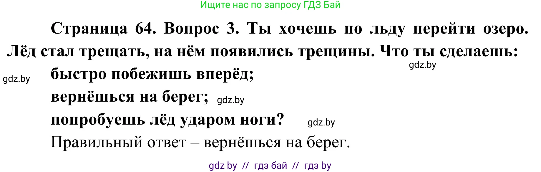Обж, 4 класс Учебник, авторы: Загвоздкина Татьяна Викторовна, Одновол Людмила Алексеевна, Яковлева Наталья Николаевна, издательство Национальный институт образования, Минск, 2008, жёлтого цвета, страница 64, номер 3, Решение