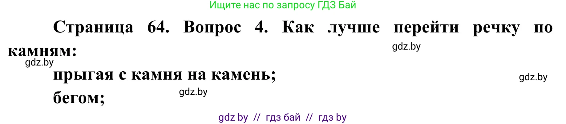 Обж, 4 класс Учебник, авторы: Загвоздкина Татьяна Викторовна, Одновол Людмила Алексеевна, Яковлева Наталья Николаевна, издательство Национальный институт образования, Минск, 2008, жёлтого цвета, страница 65, номер 4, Решение