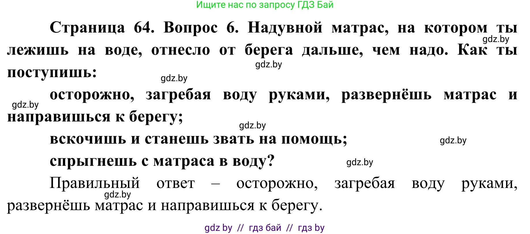 Обж, 4 класс Учебник, авторы: Загвоздкина Татьяна Викторовна, Одновол Людмила Алексеевна, Яковлева Наталья Николаевна, издательство Национальный институт образования, Минск, 2008, жёлтого цвета, страница 65, номер 6, Решение