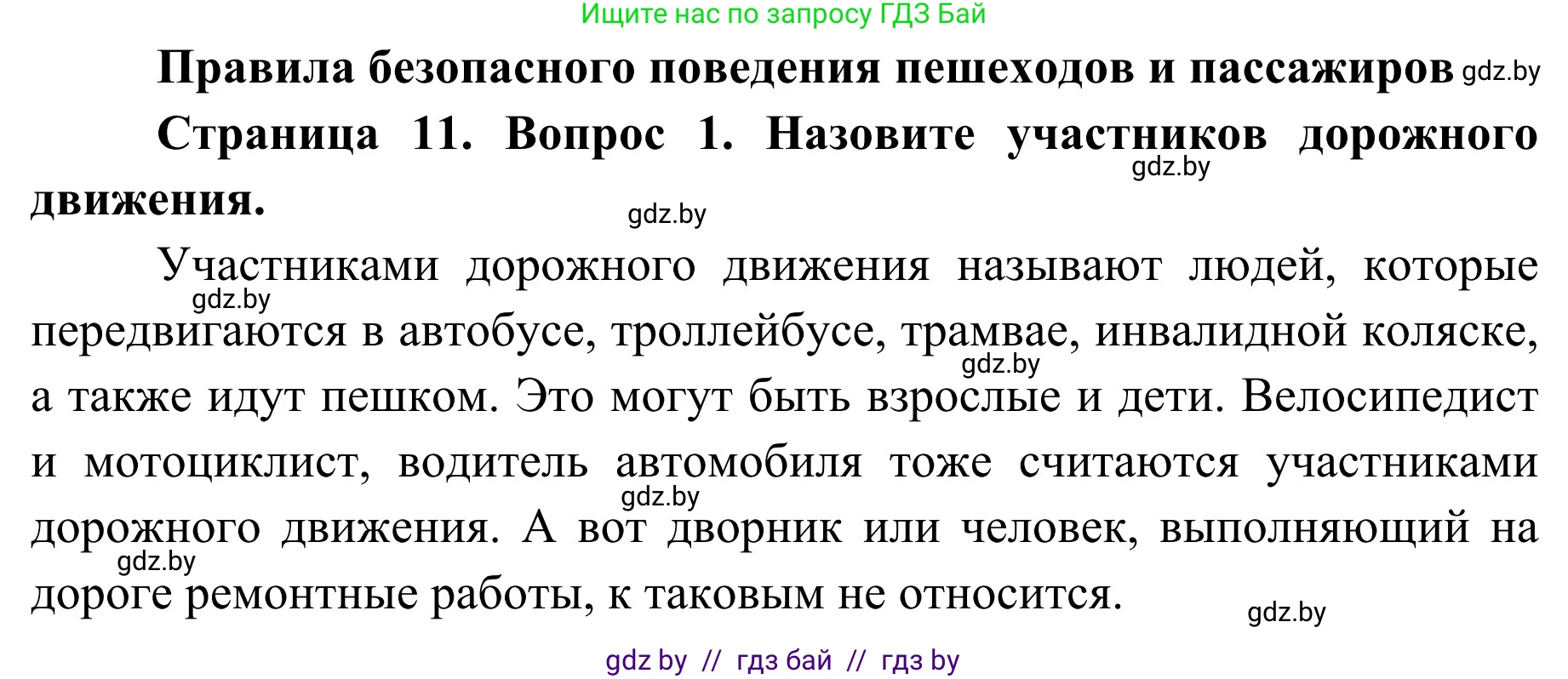 Обж, 4 класс Учебник, авторы: Загвоздкина Татьяна Викторовна, Одновол Людмила Алексеевна, Яковлева Наталья Николаевна, издательство Национальный институт образования, Минск, 2008, жёлтого цвета, страница 11, номер 1, Решение