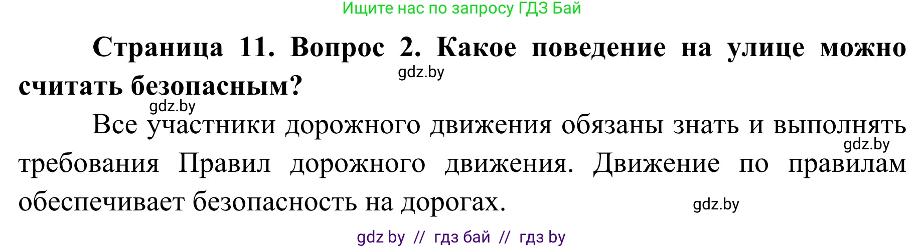 Обж, 4 класс Учебник, авторы: Загвоздкина Татьяна Викторовна, Одновол Людмила Алексеевна, Яковлева Наталья Николаевна, издательство Национальный институт образования, Минск, 2008, жёлтого цвета, страница 11, номер 2, Решение