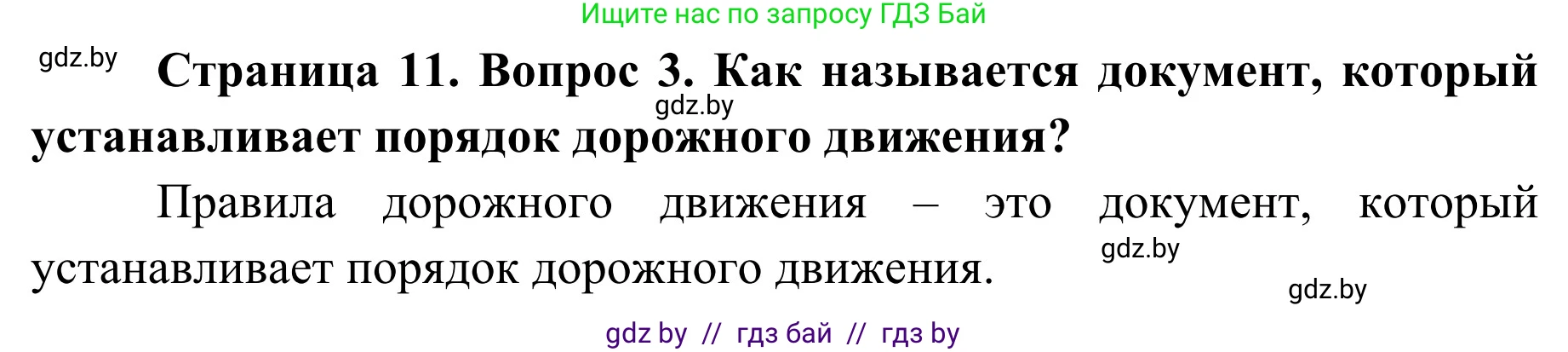 Обж, 4 класс Учебник, авторы: Загвоздкина Татьяна Викторовна, Одновол Людмила Алексеевна, Яковлева Наталья Николаевна, издательство Национальный институт образования, Минск, 2008, жёлтого цвета, страница 11, номер 3, Решение