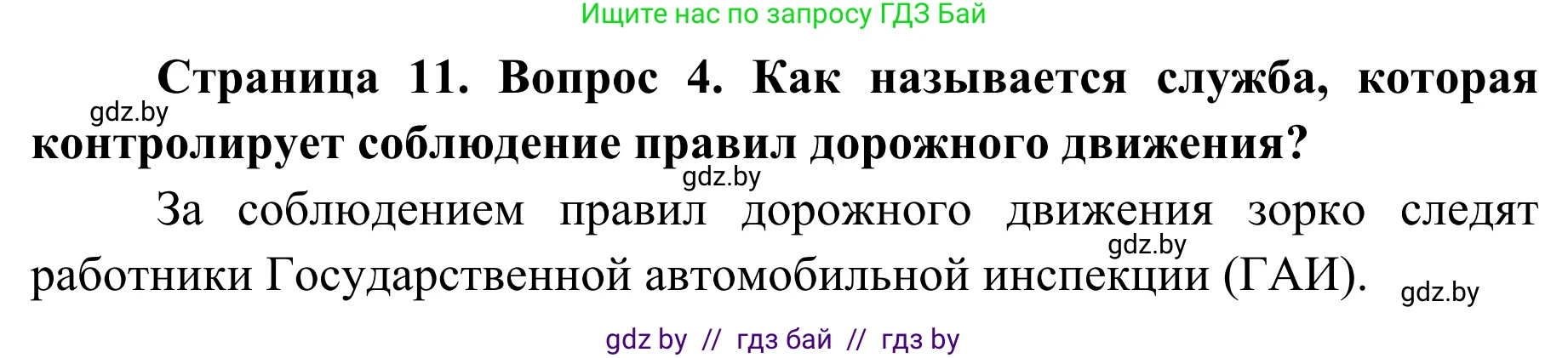 Обж, 4 класс Учебник, авторы: Загвоздкина Татьяна Викторовна, Одновол Людмила Алексеевна, Яковлева Наталья Николаевна, издательство Национальный институт образования, Минск, 2008, жёлтого цвета, страница 11, номер 4, Решение
